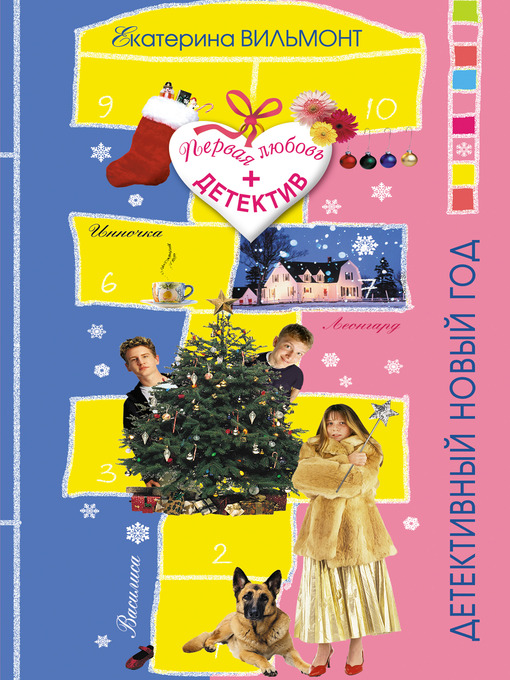 Title details for Детективный Новый год by Екатерина Николаевна Вильмонт - Available